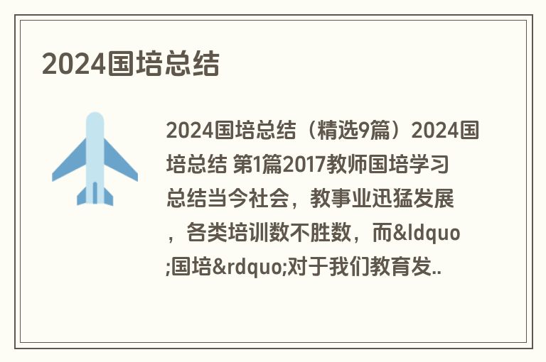 2024国培总结