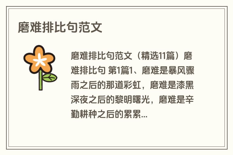 磨难排比句范文