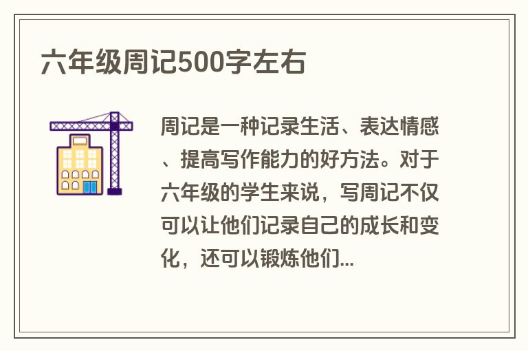六年级周记500字左右