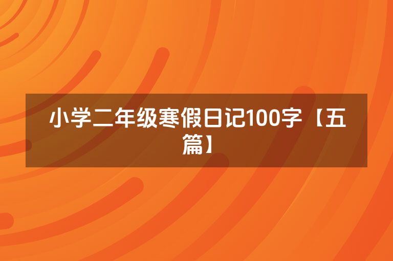 小学二年级寒假日记100字【五篇】 小学二年级寒假日记100字【五篇】