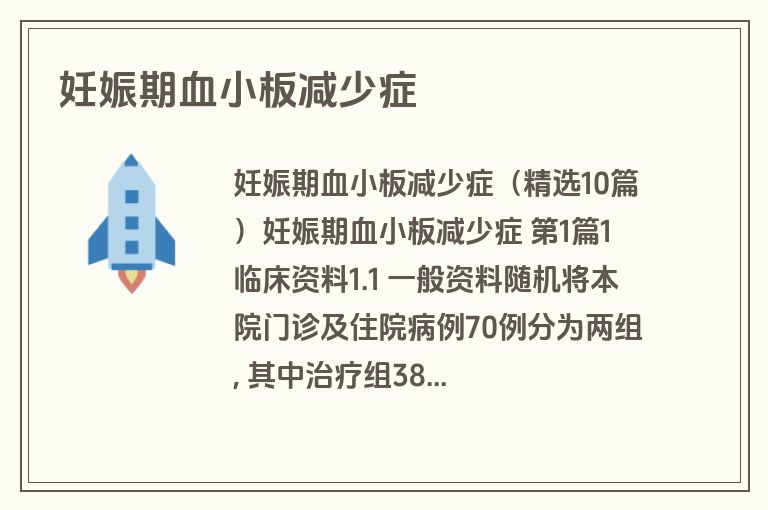 妊娠期血小板减少症