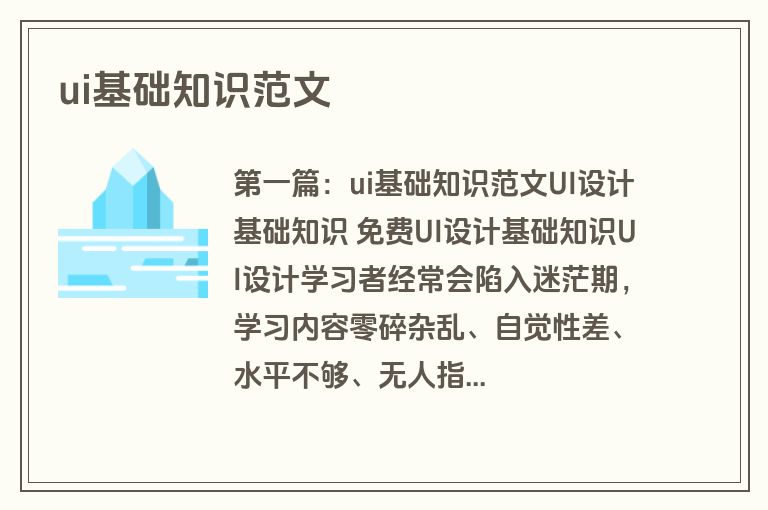ui基础知识范文