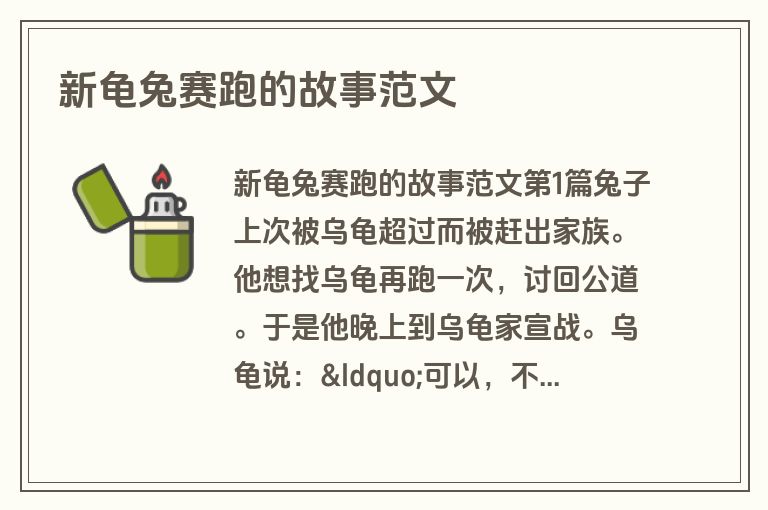 新龟兔赛跑的故事范文