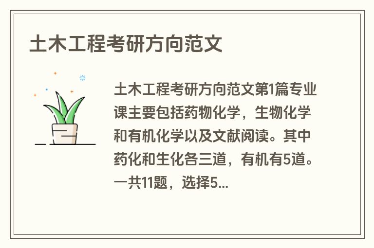 土木工程考研方向范文
