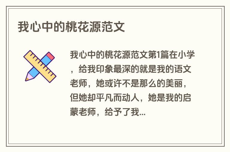 我心中的桃花源范文