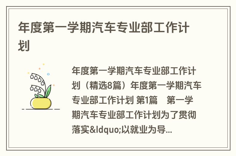 年度第一学期汽车专业部工作计划