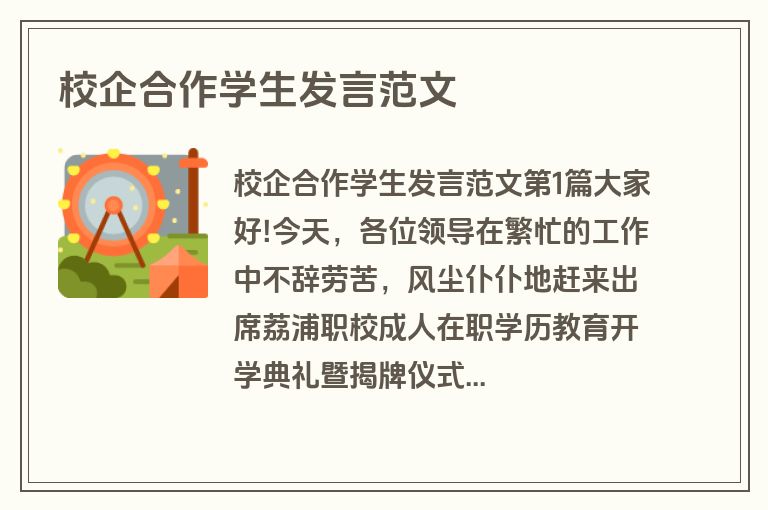 校企合作学生发言范文