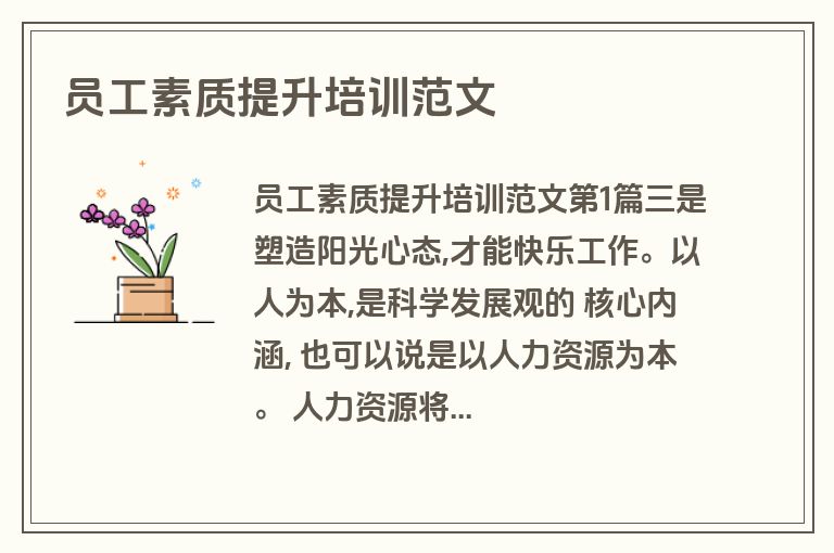 员工素质提升培训范文