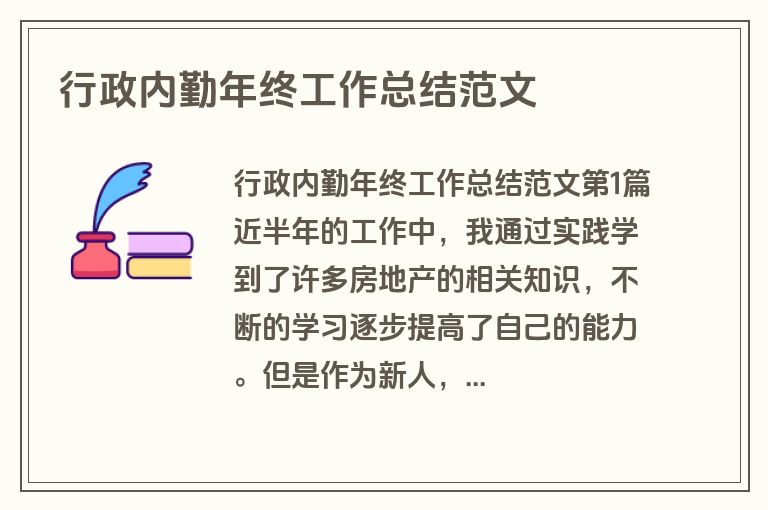 行政内勤年终工作总结范文
