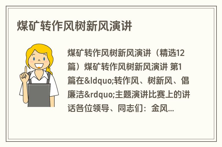 煤矿转作风树新风演讲