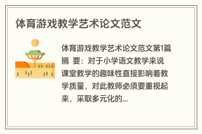 体育游戏教学艺术论文范文
