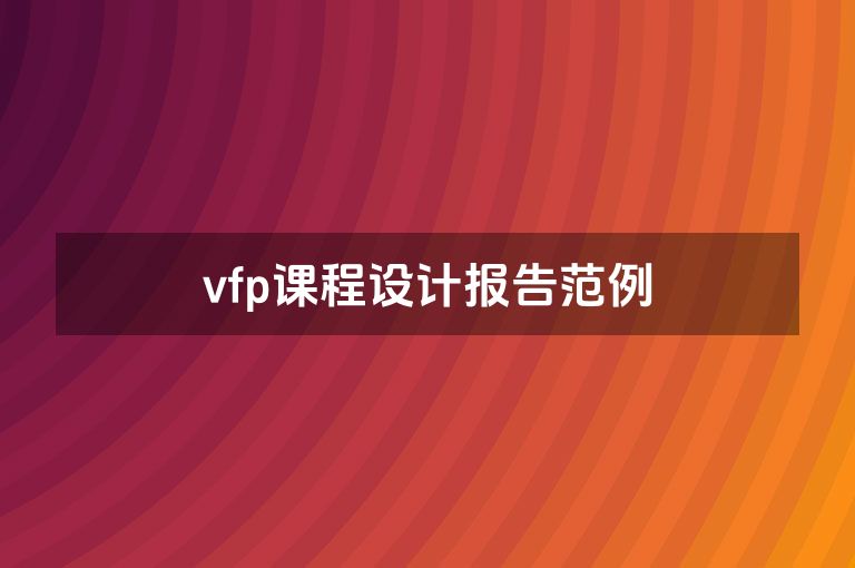 vfp课程设计报告范例