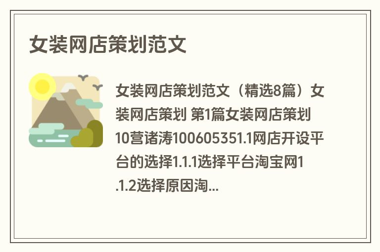 女装网店策划范文