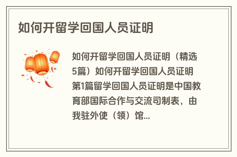 如何开留学回国人员证明
