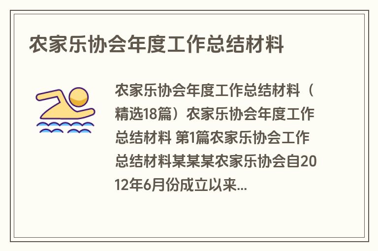 农家乐协会年度工作总结材料