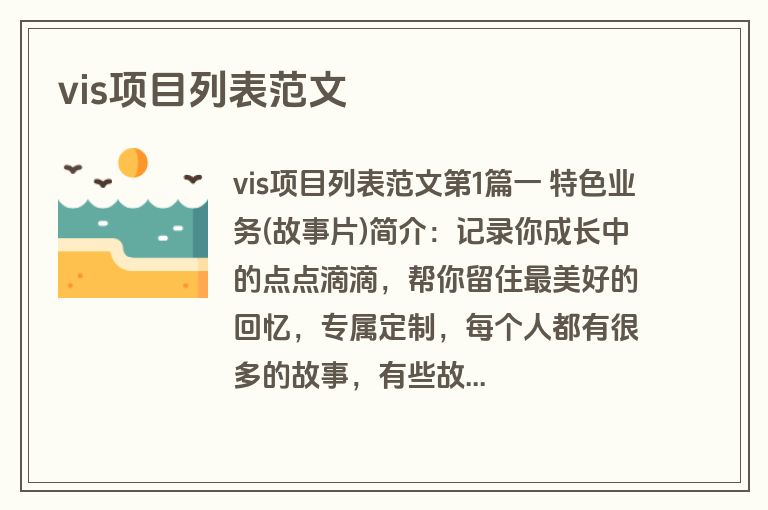 vis项目列表范文