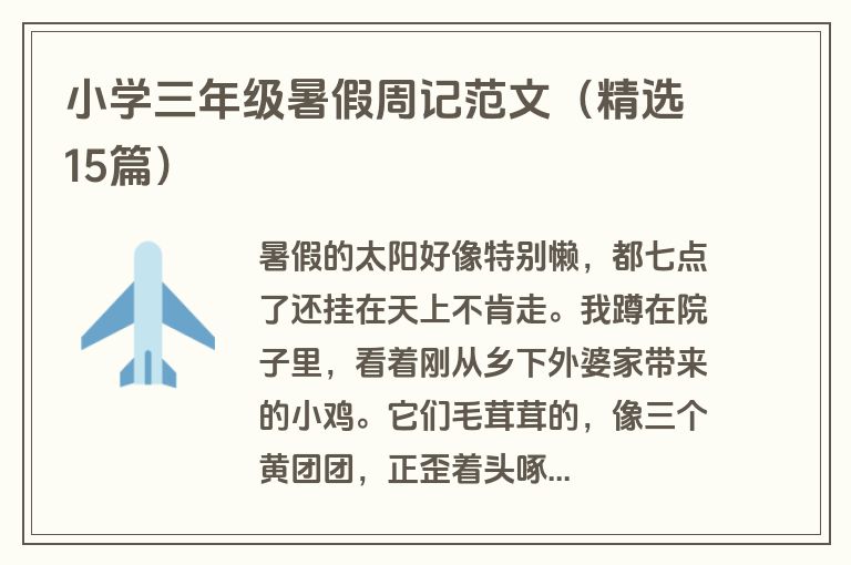 小学三年级暑假周记范文（精选15篇）