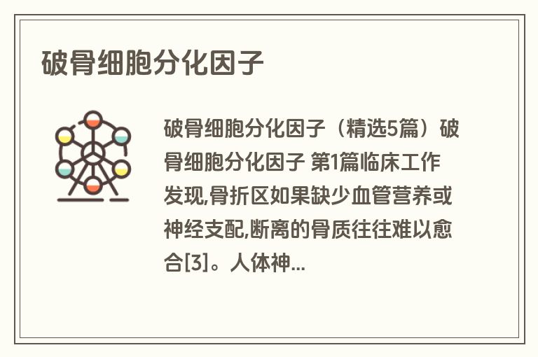 破骨细胞分化因子