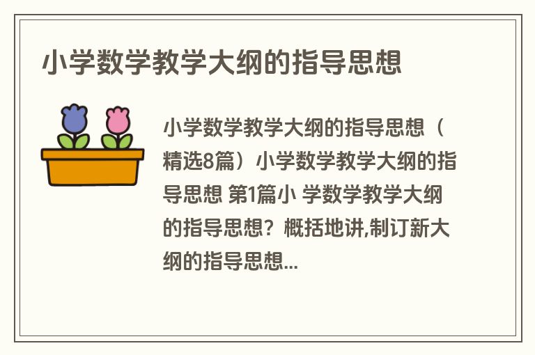 小学数学教学大纲的指导思想