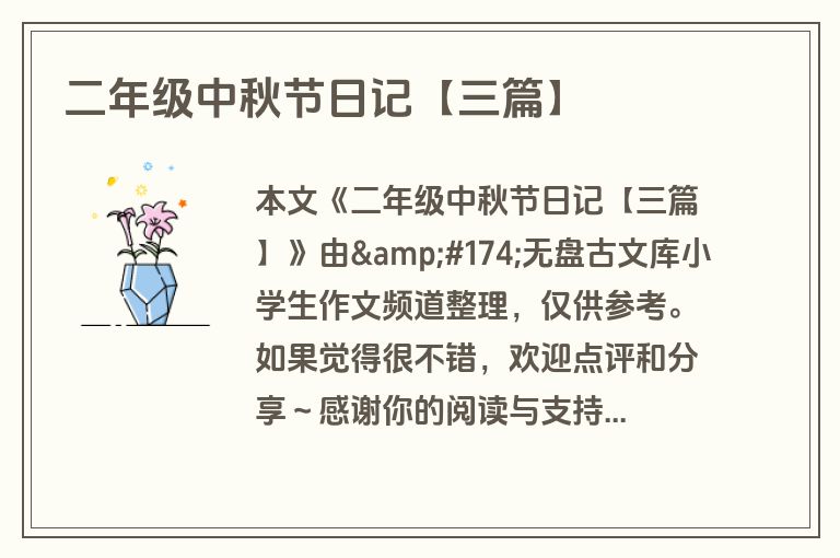 二年级中秋节日记【三篇】 二年级中秋节日记【三篇】