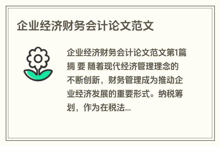 企业经济财务会计论文范文