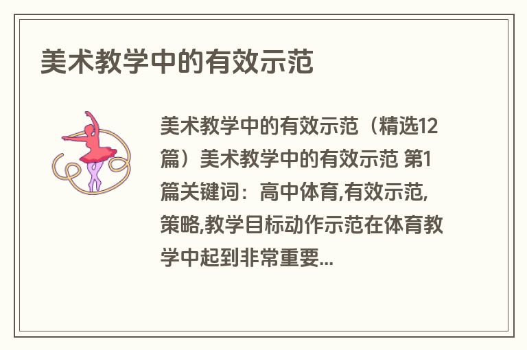 美术教学中的有效示范