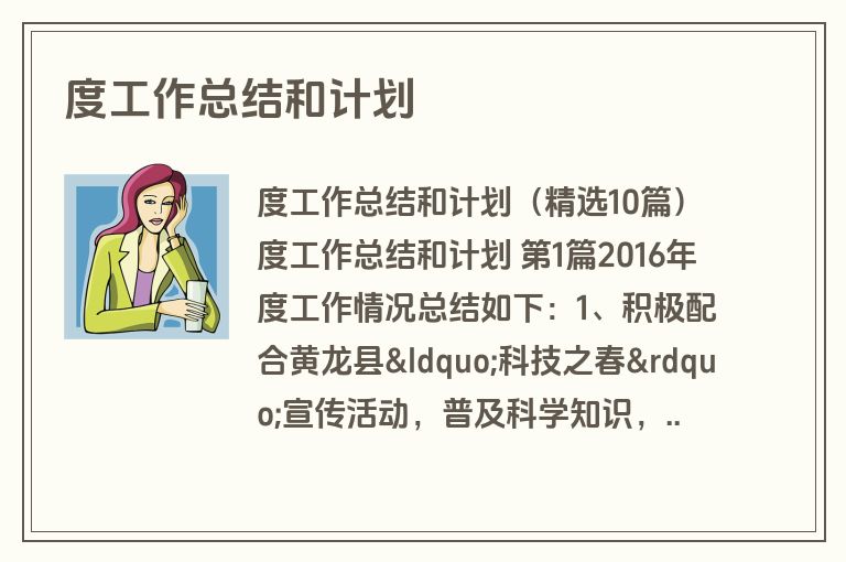 度工作总结和计划