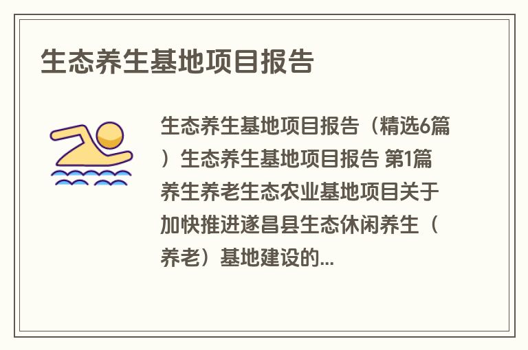 生态养生基地项目报告