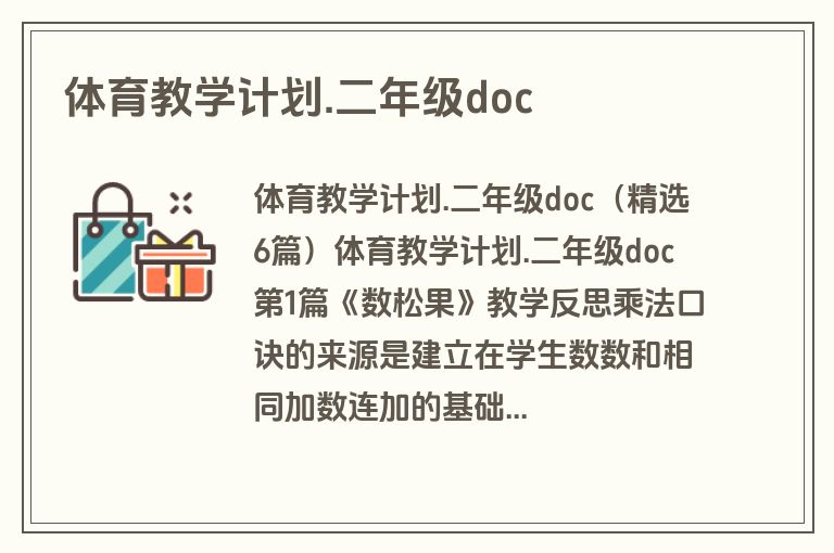 体育教学计划.二年级doc