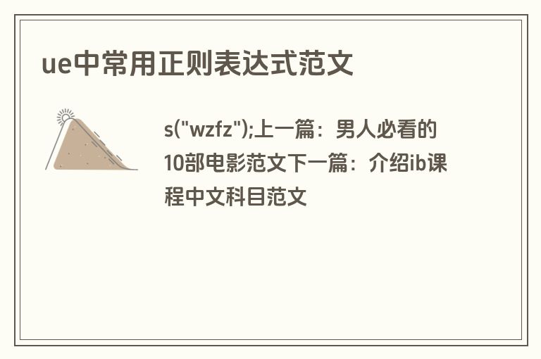 ue中常用正则表达式范文
