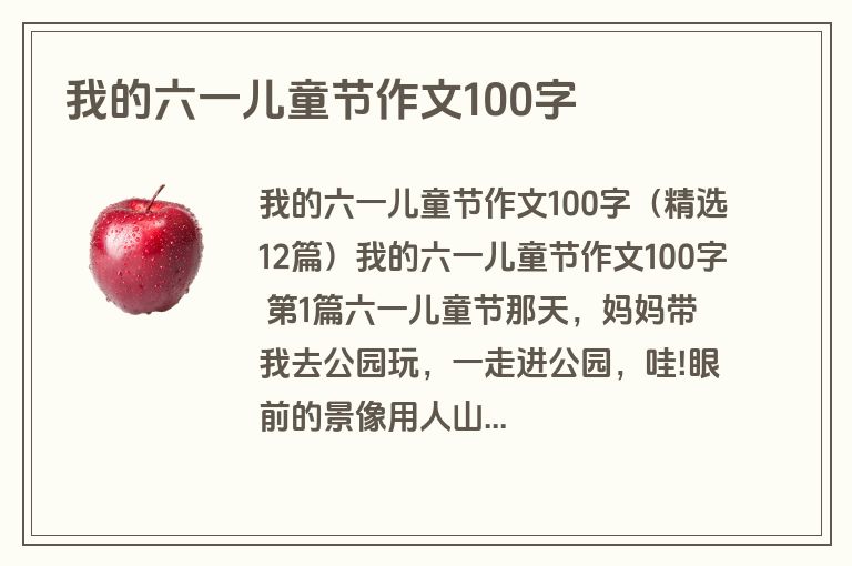 我的六一儿童节作文100字