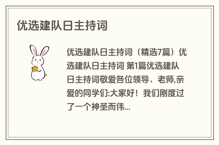 优选建队日主持词