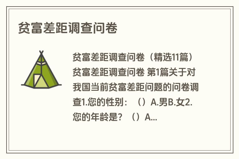 贫富差距调查问卷