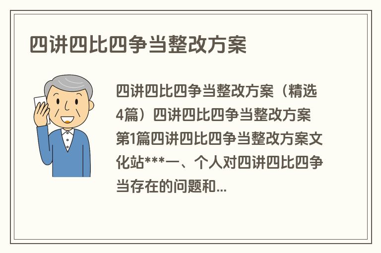 四讲四比四争当整改方案
