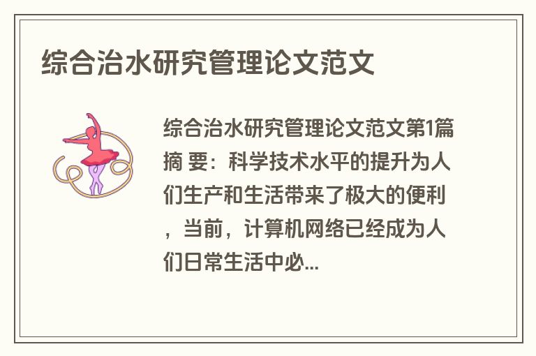 综合治水研究管理论文范文
