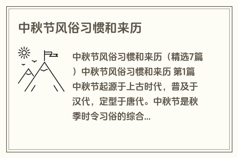 中秋节风俗习惯和来历