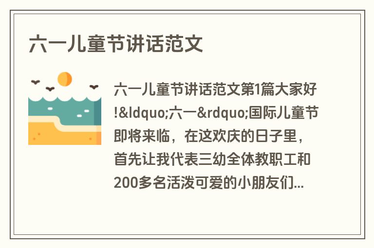 六一儿童节讲话范文