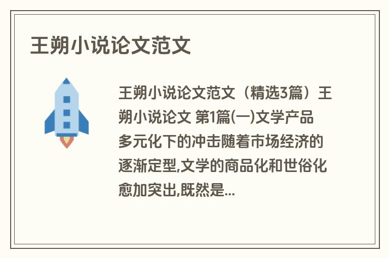 王朔小说论文范文