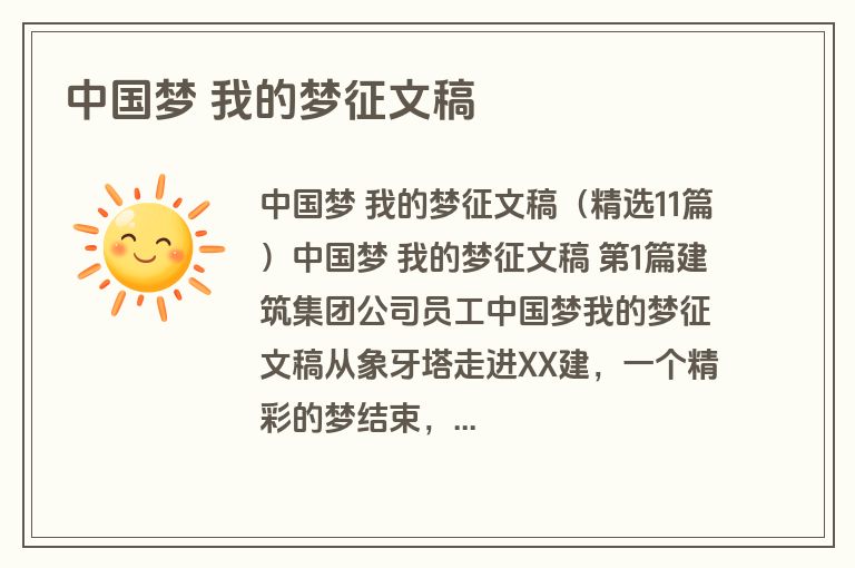 中国梦 我的梦征文稿