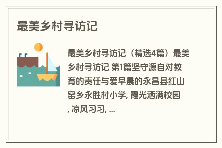 最美乡村寻访记