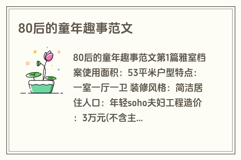 80后的童年趣事范文