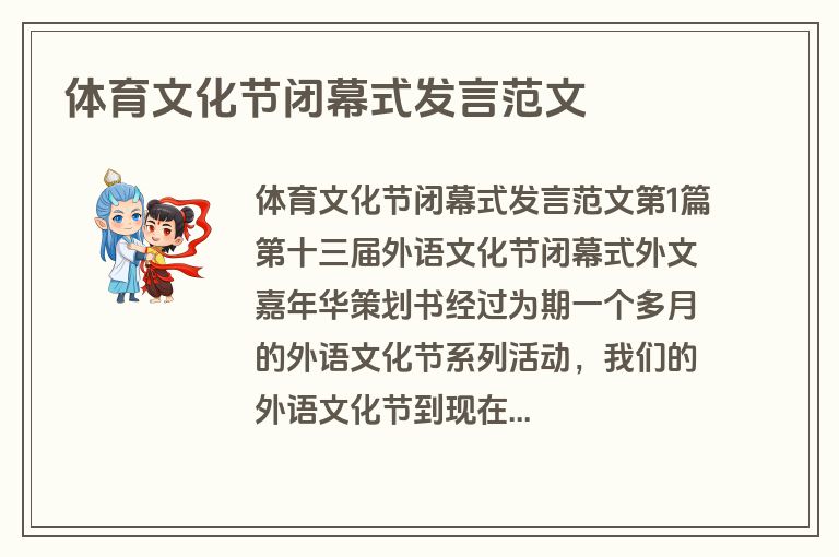 体育文化节闭幕式发言范文