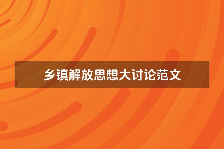 乡镇解放思想大讨论范文