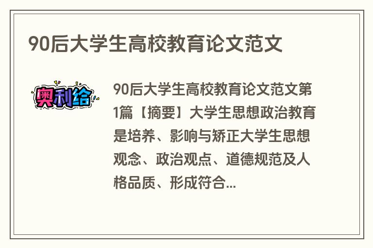 90后大学生高校教育论文范文