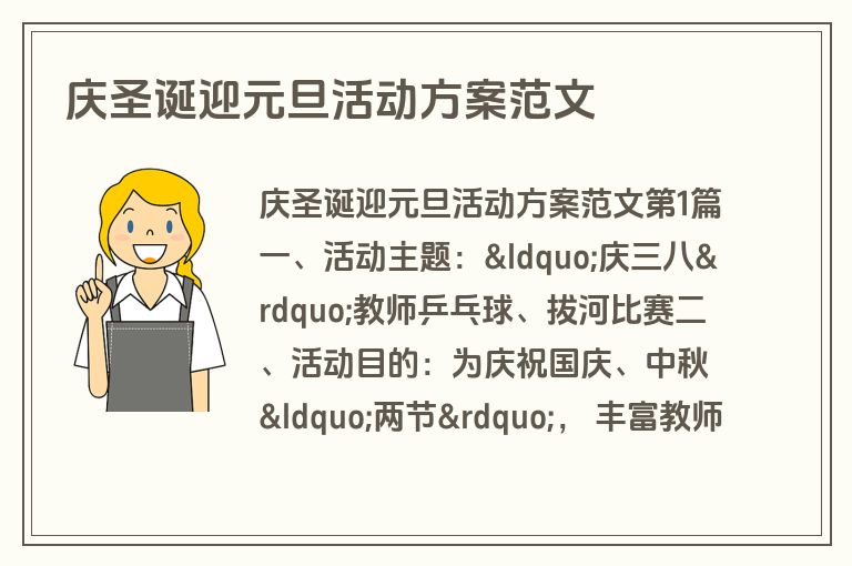 庆圣诞迎元旦活动方案范文