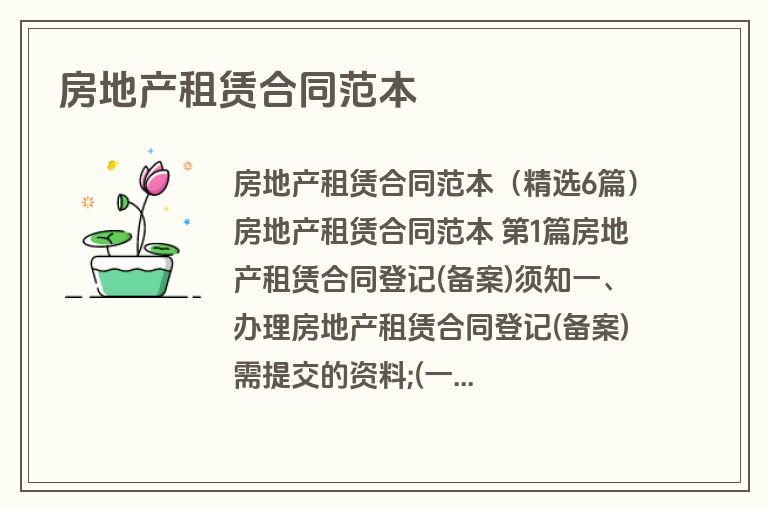 房地产租赁合同范本