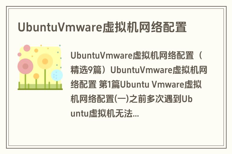UbuntuVmware虚拟机网络配置