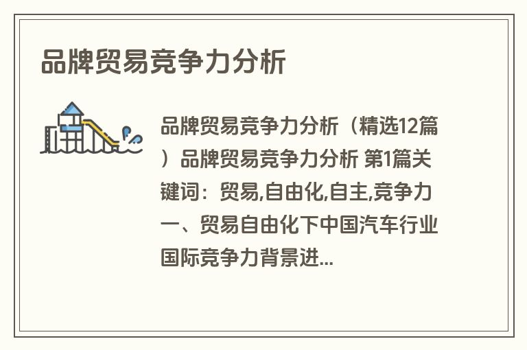 品牌贸易竞争力分析