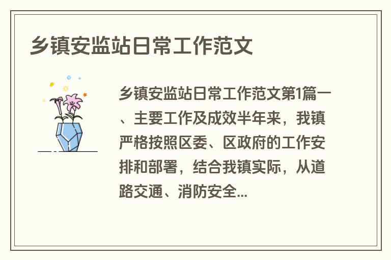 乡镇安监站日常工作范文