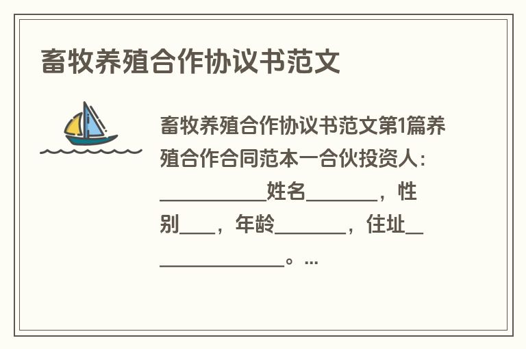 畜牧养殖合作协议书范文